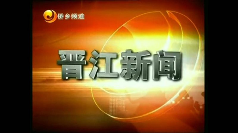 晋江最新动态：文化与活力的汇聚地